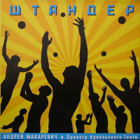Штандер